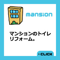 マンションのトイレリフォーム