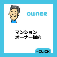 マンションオーナー様向